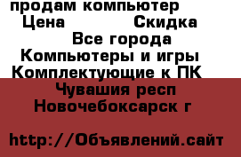 продам компьютер Sanyo  › Цена ­ 5 000 › Скидка ­ 5 - Все города Компьютеры и игры » Комплектующие к ПК   . Чувашия респ.,Новочебоксарск г.